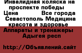 Инвалидная коляска на проспекте победы  › Цена ­ 6 000 - Все города, Севастополь Медицина, красота и здоровье » Аппараты и тренажеры   . Адыгея респ.